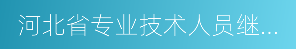 河北省专业技术人员继续教育规定的同义词