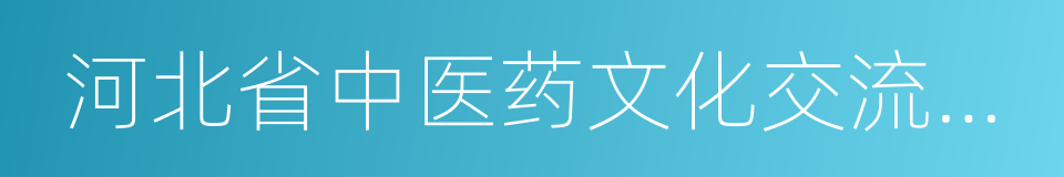 河北省中医药文化交流协会的同义词