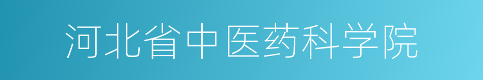 河北省中医药科学院的同义词