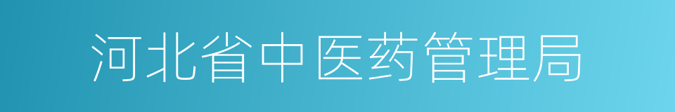 河北省中医药管理局的同义词