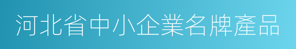 河北省中小企業名牌產品的同義詞