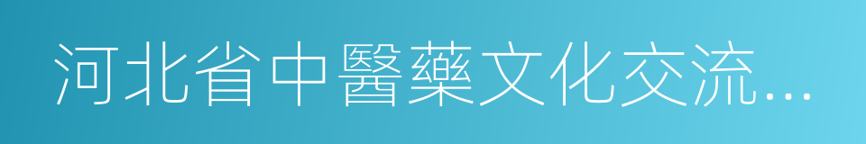 河北省中醫藥文化交流協會的同義詞