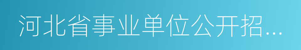 河北省事业单位公开招聘工作人员审批表的同义词