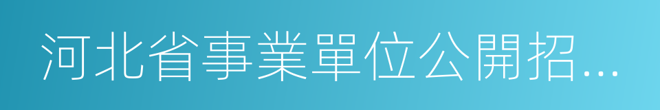 河北省事業單位公開招聘工作人員審批表的同義詞