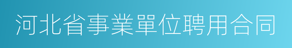 河北省事業單位聘用合同的同義詞