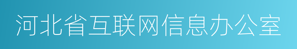 河北省互联网信息办公室的同义词