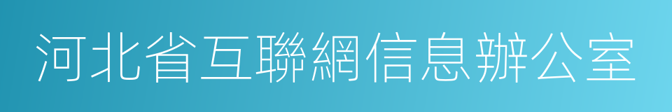 河北省互聯網信息辦公室的同義詞