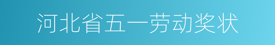 河北省五一劳动奖状的同义词