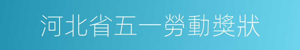 河北省五一勞動獎狀的同義詞