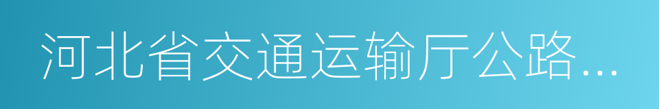 河北省交通运输厅公路管理局的同义词