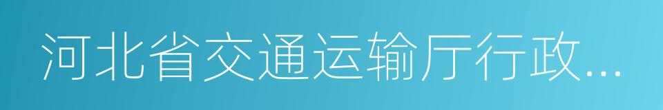 河北省交通运输厅行政权力公开透明运行网的同义词