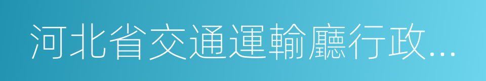 河北省交通運輸廳行政權力公開透明運行網的同義詞