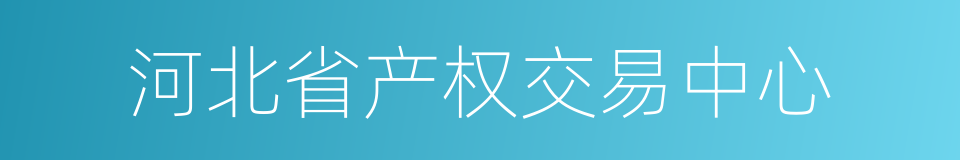 河北省产权交易中心的同义词