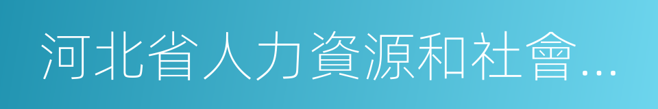 河北省人力資源和社會保障廳的同義詞