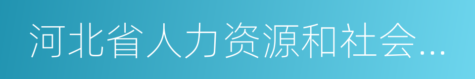 河北省人力资源和社会保障厅的同义词