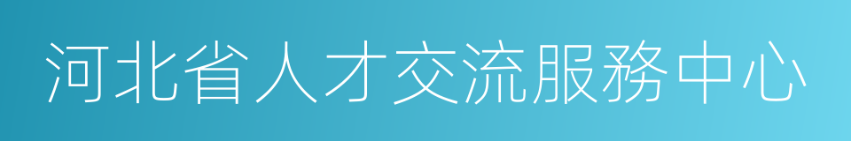 河北省人才交流服務中心的同義詞