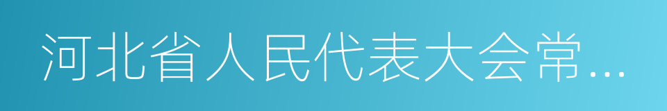 河北省人民代表大会常务委员会的同义词