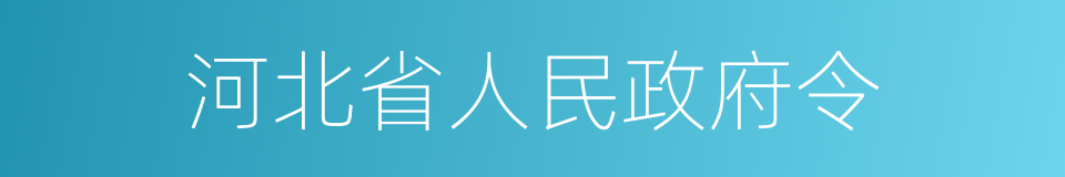 河北省人民政府令的同义词