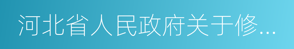 河北省人民政府关于修订征地区片价的通知的同义词