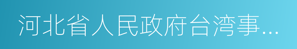 河北省人民政府台湾事务办公室的同义词