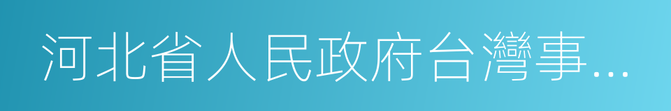 河北省人民政府台灣事務辦公室的同義詞