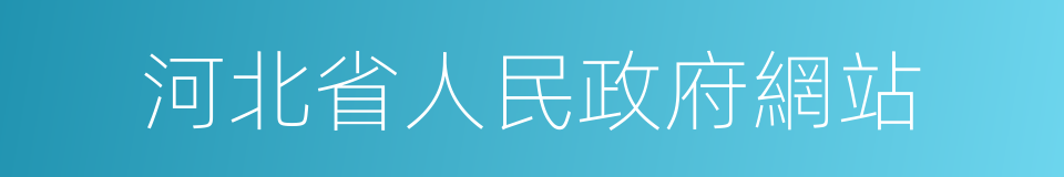 河北省人民政府網站的同義詞