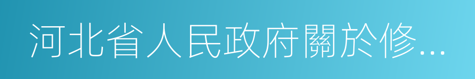 河北省人民政府關於修訂征地區片價的通知的同義詞