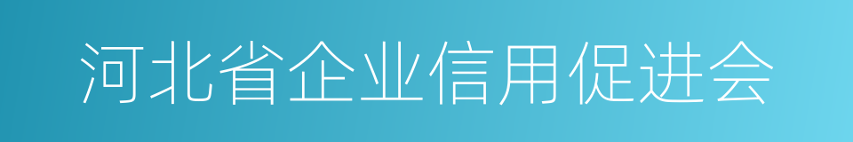 河北省企业信用促进会的同义词