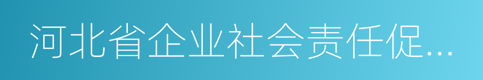 河北省企业社会责任促进会的同义词