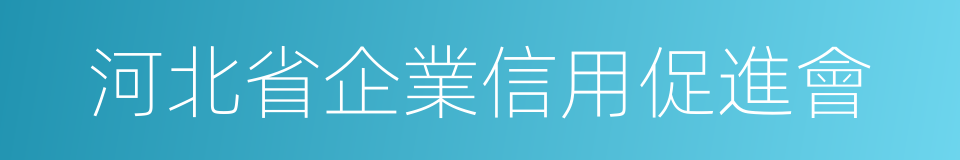 河北省企業信用促進會的同義詞