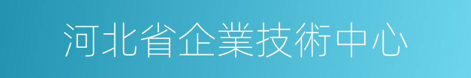 河北省企業技術中心的同義詞