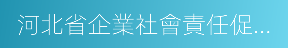 河北省企業社會責任促進會的同義詞