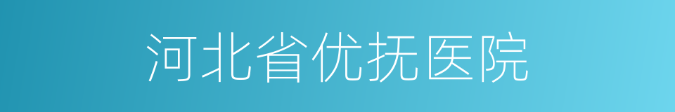 河北省优抚医院的同义词