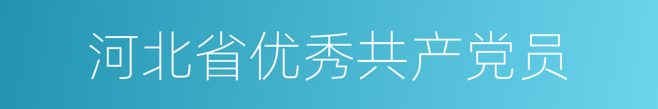 河北省优秀共产党员的同义词