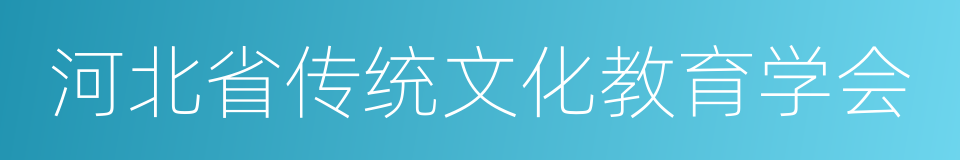 河北省传统文化教育学会的同义词