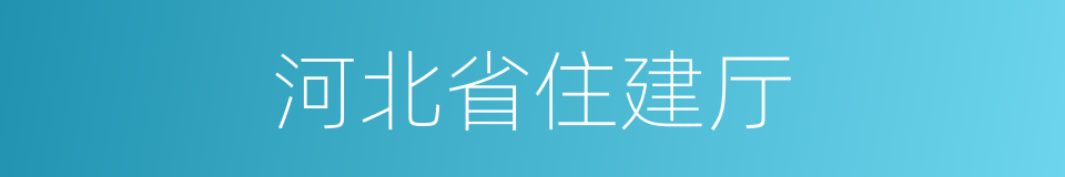河北省住建厅的同义词
