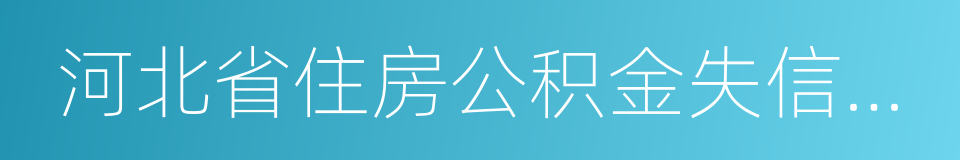 河北省住房公积金失信行为惩戒管理办法的同义词