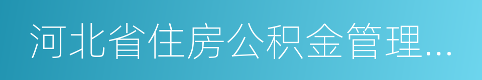 河北省住房公积金管理办法的同义词