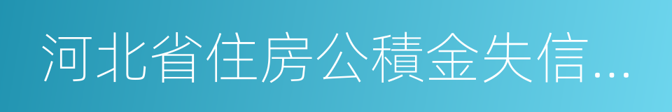 河北省住房公積金失信行為懲戒管理辦法的同義詞