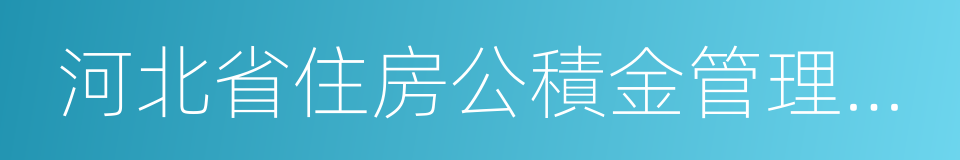 河北省住房公積金管理辦法的同義詞