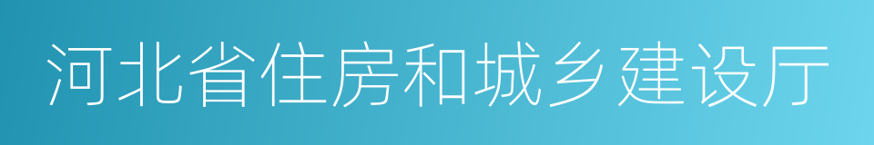 河北省住房和城乡建设厅的同义词