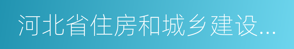 河北省住房和城乡建设厅网站的同义词