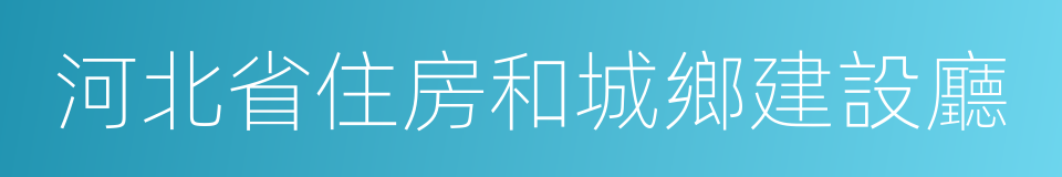 河北省住房和城鄉建設廳的同義詞