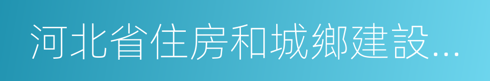 河北省住房和城鄉建設廳網站的同義詞