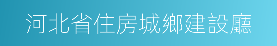 河北省住房城鄉建設廳的同義詞