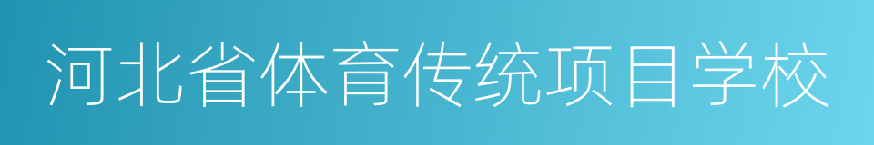 河北省体育传统项目学校的同义词