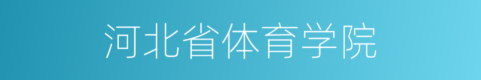 河北省体育学院的同义词