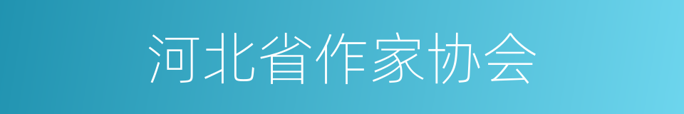 河北省作家协会的同义词