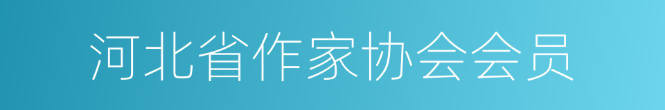 河北省作家协会会员的同义词