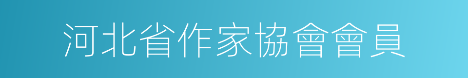 河北省作家協會會員的同義詞